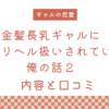 【続編】『金髪長乳ギャルに逆デリヘル扱いされている俺の話2』の内容と口コミ！作者のおすすめ作品も紹介します